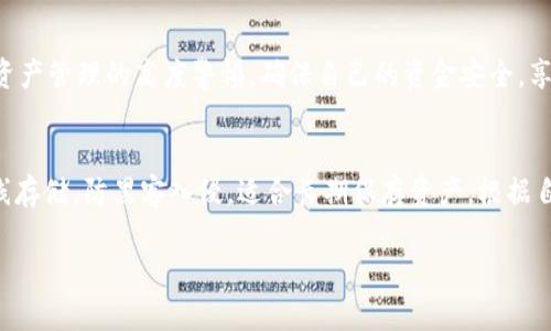   如何将资金从交易所转移至tpWallet：详细指南 / 

 guanjianci 交易所, tpWallet, 转账, 数字货币 /guanjianci 

引言：数字货币转账的背景
在数字货币日益普及的今天，许多人希望将自己的资产存储在安全可靠的钱包中。tpWallet作为一种热门的钱包选择，为用户提供了多种功能，如方便的交易、存储和管理数字资产。将资金从交易所转移至tpWallet是众多用户需要进行的重要操作，这不仅涉及到基本的技术步骤，还需要充分了解相关的安全措施与注意事项。接下来，我们将详细介绍如何从交易所往tpWallet进行转账，让您的数字资产管理更加得心应手。

第一步：选择合适的交易所
在进行转账之前，首先需要确认您在使用哪个交易所进行交易。市面上有很多交易所，比如币安（Binance）、火币（Huobi）、OKEx等，确保您选择的交易所提供对tpWallet支持的数字货币。在决定使用的交易所后，用户需要登录其账户并确保账户中压有足够的余额进行转账。

第二步：获取tpWallet的地址
要将资金转移至tpWallet，用户需要获取其tpWallet的接收地址。打开tpWallet应用，选择对应的数字货币，并点击“接收”选项。此时，您会看到一个二维码和一个字符串形式的钱包地址。务必确保复制正确，并且在进行后续操作时使用此地址。请注意，每种数字货币在tpWallet中的地址都是不同的，因此仔细确认您选择的货币类型对应的接收地址十分重要。

第三步：在交易所发起转账
完成地址确认后，返回到您所使用的交易所账户。找到“提现”或“转账”的选项，通常这些选项可以在用户界面的主菜单或资金管理部分找到。选择您想要提现的数字货币，并输入先前获取的tpWallet地址。接下来，务必仔细核对输入的信息，包括金额和地址是否匹配，避免因手误导致资产损失。

第四步：确认提现操作
在完成地址和金额的输入后，交易所会提示您确认提现请求。在这个阶段，可能会要求您通过邮箱或短信进行身份验证，以确保操作的安全性。请按照指示完成相应的验证步骤，之后提交提现申请。注意，交易所处理提现请求可能需要一些时间，根据网络拥堵情况，转账的处理速度也会有所变化。

第五步：检查转账状态
提现请求提交后，您可以在交易所的“资金记录”或“提现记录”中查看转账状态。一般而言，成功的转账会显示“已完成”，如果在一定时间内未到账，您可以联系交易所客服进行咨询。需要注意的是，不同交易所的处理时间各有不同，因此耐心等待是必要的。

第六步：在tpWallet中确认资金到账
转账完成后，打开tpWallet，检查所接收的数字货币是否到账。您可以在钱包的主界面看到余额的变化。如果未能及时显示，可以尝试刷新页面，或检查一下网络连接是否正常。钱包的安全性及功能丰富度使得资金管理更加便捷，也让用户随时掌握资产动态。

第七步：安全注意事项
在整个转账过程中，安全是最重要的考虑因素之一。确保您的交易所账户和tpWallet都有强密码，并启用两步验证。这将大大降低您的资产被盗风险。此外，保管好您的tpWallet私钥和助记词，这是访问您钱包的唯一方式，一旦这些信息泄露，您的资产可能面临危机。

总结：轻松完成转账操作
通过以上七个步骤，您应该能够顺利地将资金从交易所转移至tpWallet。这一过程中，准确性与安全性是至关重要的，因此每一步都须尽心谨慎。不论是新手还是资深用户，都应保持对数字资产管理的高度警惕，确保自己的资金安全，享受数字货币带来的便利与乐趣。

延伸阅读：数字钱包的多样性与技术发展
在进行数字资产管理时，了解不同类型的钱包及其功能也是极为重要的。数字钱包通常可分为热钱包与冷钱包两种。热钱包连接互联网，便于随时交易，但相对安全性较低；而冷钱包则是离线存储，防黑客入侵，适合长期保存资产。根据自己的需求选择合适的钱包类型，不仅能提高资金的安全性，也能提升交易的便利性。未来，区块链技术的发展将使数字钱包的功能愈加完善，用户体验日益，值得我们持续关注。

希望以上的信息能够帮助到您，使您的资金转账更加顺畅。如果在使用过程中遇到任何问题，建议及时咨询相关平台的客服，确保顺利完成交易。
