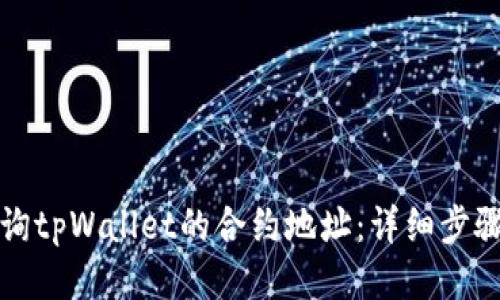如何查询tpWallet的合约地址：详细步骤与技巧