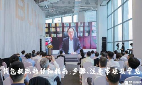 从虚拟币钱包提现的详细指南：步骤、注意事项及常见问题解答