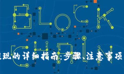 从虚拟币钱包提现的详细指南：步骤、注意事项及常见问题解答