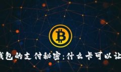 揭开区块链钱包的支付秘