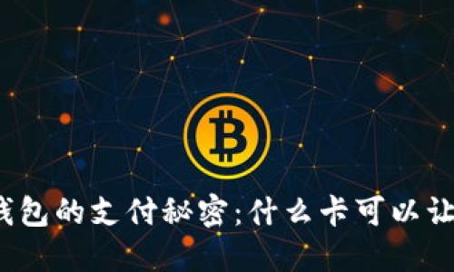 揭开区块链钱包的支付秘密：什么卡可以让你轻松交易？