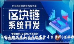 如何安全地下载和使用数