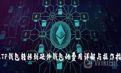 从TP钱包转移到硬件钱包的费用详解与操作指南