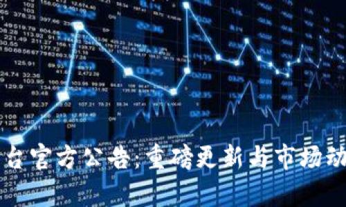 中币平台官方公告：重磅更新与市场动态解析