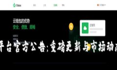 中币平台官方公告：重磅