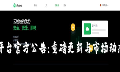 中币平台官方公告：重磅更新与市场动态解析