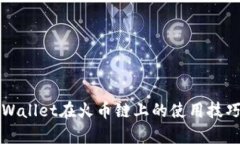 全面了解tpWallet在火币链上