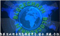 2023年最佳比特币钱包推荐平台：安全、便捷、个