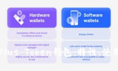 全面解析区块链Plus Token钱