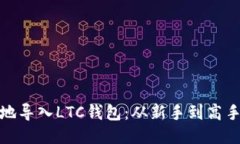 如何优雅地导入LTC钱包：从新手到高手的全攻略