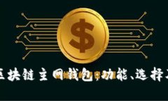 深入探索区块链主网钱包