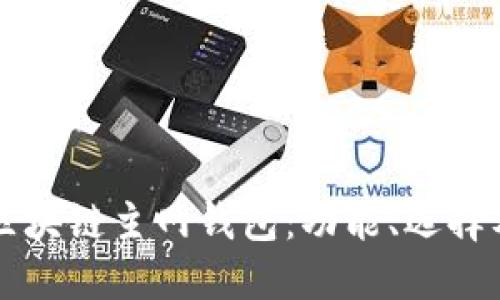 深入探索区块链主网钱包：功能、选择及安全指南