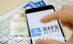 如何安全地使用比特币钻石手机钱包？