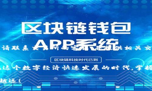   使用tpWallet快速提取USDT到交易所的详细指南 / 
 guanjianci tpWallet, USDT, 提现, 交易所 /guanjianci 

引言：数字资产管理的便捷之路
在当今数字货币迅速发展的时代，越来越多的用户选择通过不同的电子钱包来管理自己的数字资产。其中，tpWallet作为一款备受欢迎的钱包，因其安全性和便捷性被众多用户所青睐。然而，很多初次使用者可能会对如何将USDT（泰达币）提取到交易所感到困惑。在接下来的内容中，我们将详细解读这一过程，从准备事项到操作步骤都将一一呈现，帮助您轻松掌握tpWallet的使用技巧。

第一步：确保钱包的安全性
在进行任何交易之前，首先要确保您的tpWallet是安全的。这包括启用双重验证、定期更改密码以及避免在公共网络中使用钱包。此外，确保您的设备没有病毒或恶意软件，这对于保护您的数字资产至关重要。

第二步：核实USDT余额
在提取USDT之前，您需要确认钱包中是否有足够的余额。打开tpWallet，进入账户界面，查看您的USDT余额是否足够进行提取。如果余额不足，您将无法完成交易。

第三步：获取交易所的USDT地址
在提取之前，您需要登录到您希望转账的交易所，例如币安、火币等。进入钱包或资金管理部分，找到USDT的存款选项，系统将生成一个独特的充值地址。务必复制这个地址，以确保转账的准确性。

第四步：进入tpWallet进行提款操作
返回tpWallet，找到“提币”或“提现”选项。通常在主界面或钱包界面下会有明确的导航标识。点击后，系统将引导您输入提币的相关信息。

第五步：填写提币信息
在提币界面，您需要填入以下信息：
ul
listrong提币地址：/strong将之前复制的交易所USDT地址粘贴在此处。/li
listrong提币金额：/strong输入您希望转出的USDT数量，请考虑到可能会出现的手续费。/li
listrong备注信息：/strong若交易所要求填写备注，务必准确填写。/li
/ul

第六步：确认信息无误
在提交提币请求之前，仔细检查您填写的信息是否准确无误。任何错误可能导致资金无法找回，甚至永久丢失。因此，在确认无误后，点击“提交”或“确认”按钮。

第七步：验证身份（如适用）
根据tpWallet的安全设置，您可能需要进行身份验证，比如输入验证码或二步验证。如果系统要求身份确认，请按照指示完成相关步骤。

第八步：等待交易确认
提交提币申请后，您需要耐心等待交易的确认。一般情况下，USDT网络确认时间较快，但在网络拥堵的情况下可能会有所延迟。您可以在tpWallet查看交易记录，跟踪提币状态。

第九步：检查交易所账户
一旦交易得到了网络确认，您应该在几分钟到几个小时内在交易所看到提到的USDT。定期检查您的账户，以确保资金的到账。

第十步：处理可能出现的问题
在使用tpWallet提现过程中，可能会遇到各种问题，例如转账未到账、金额不符等。若出现这样的情况，请先检查交易记录，确认转账状态。如果一切正常但资金仍未到达交易所，请联系交易所的客服，并提供相关交易信息进行查询。

结论：高效、安全的数字资产管理
通过tpWallet提取USDT到交易所的过程看似复杂，但只要遵循上述步骤，您就能够有效地完成操作。数字资产管理并不仅仅是关于资金的存储，更是一种对未来的投资方式。在这个数字经济快速发展的时代，掌握这些技能将使您在数字货币的世界中游刃有余。

最后，建议您定期更新您的知识，关注行业动态，以便及时调整自己的投资策略和安全措施。希望这篇指南能够帮助您顺利完成每一次的提现操作，并在数字货币的道路上越走越远！
