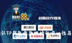 如何确认TP钱包收款地址的