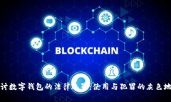 探讨数字钱包的法律边界