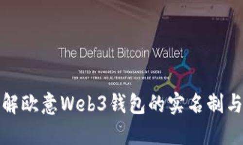 深入了解欧意Web3钱包的实名制与安全性