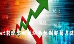 tpWallet转账实时到账的机制解析与使用体验
