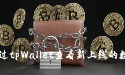如何通过tpWallet查看新上线的数字货币
