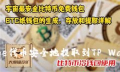 如何将BabyDoge代币安全地提