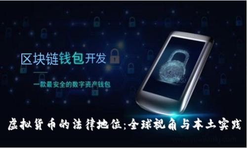 虚拟货币的法律地位：全球视角与本土实践