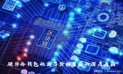 硬件冷钱包的高昂价格背
