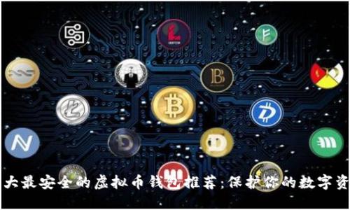 十大最安全的虚拟币钱包推荐：保护你的数字资产