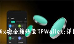 如何将USDT从OKEx安全转账至
