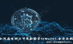  如何在电脑上下载和安装