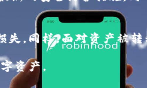    如何应对tpWallet资产转移的危机  /   
 guanjianci  tpWallet, 资产转移, 网络安全, 钱包保护  /guanjianci 

 理解tpWallet及其资产转移现象 
 tpWallet是一款广受欢迎的数字货币钱包，用户可以通过它存储、管理和转移各种类型的加密资产。然而，有时用户会面临资产被转走的情况，这无疑是一个令人恐慌和无助的体验。在了解如何应对这一事件之前，我们需要先认识tpWallet及其背后潜藏的风险。 

 在数字货币行业，资产的安全性是首要考虑的因素。tpWallet不仅提供存储服务，还允许用户进行交易和投资。然而，安全漏洞、账户被盗或用户自身操作失误都可能导致资产意外被转走。了解这些潜在风险，有助于我们在危机来临之际采取迅速有效的应对措施。 

 识别被转走的警示信号 
 在你意识到资产被转移之前，可能会有一些警示信号，例如未授权的交易提示或账户余额异常。如果你发现自己的tpWallet账户中有相应的交易记录，但你并没有进行过这些操作，这很有可能意味着你的账户被盗用。了解这些警示信号后，及时采取措施将对挽救资产至关重要。 

 第一时间锁定账户 
 一旦你确认资产被转走，第一步就是立刻锁定你的tpWallet账户。这通常可以通过更改密码、启用两因素认证等方式来实现。通过这些措施，可以阻止潜在的进一步转移，避免损失的扩大。 

 进行资产回收尝试 
 在锁定账户之后，下一步是尝试进行资产的回收。虽然在实际操作中这可能相当困难，但某些情况下，仍然有可能追踪到账务流转的路径。你可以使用区块链浏览器追踪相关交易记录，了解资金的去向，虽然这并不一定能完全恢复已损失的资产。 

 分析攻击方式及增强安全防范措施 
 分析攻击方式是了解资产为何被转移的重要一步。你需要仔细研究是由于密码被窃取、钓鱼攻击还是其他渠道导致的。通过这次事件，吸取教训并增强今后的安全防范措施，将有助于更好地保护未来的资产安全。 

 比如，提升密码强度、定期更改密码、启用高级安全功能等，都可极大降低被攻击的几率。同时，也要提醒自己及家人朋友，不要随意点击陌生链接或下载未知应用，切勿泄露个人信息。 

 向专业团队求助 
 如果你在尝试了上述措施后仍然无法恢复资产，考虑向专业的网络安全团队求助。他们可能更具备专业知识和工具，能够帮助追踪丢失资产，甚至为你提供法律方面的帮助。虽然这个过程可能复杂且耗时，但在有些情况下，专业的支持可以提高恢复成功的可能性。 

 学习行业安全知识与经验 
 面对数字货币的日益普及，学习相关的安全知识已成为每位用户的责任。参加行业讨论、 webinars和在线课程，可以帮助你了解最新的安全防护措施。同时，多阅读其他用户的经验分享，从他们的教训中吸取经验和教训，总结出更有效的安全守则。 

 结语：重视安全，防范于未然 
 在数字货币的世界里，安全是重中之重。对于每一位tpWallet用户而言，正确的使用习惯和安全防范意识将帮助你避免不必要的损失。同样，面对资产被转移的危机时，保持冷静、迅速应对是挽回损失的关键。希望每一位用户都能在这个充满机遇与挑战的行业中，实现财富的稳健增长。 

 最后，总结一下关键点：确保账户安全、及时反应、寻求专业帮助。通过这些措施，或许我们可以最大限度地减少损失，保护我们的数字资产。 