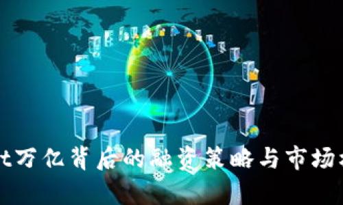 tpWallet万亿背后的融资策略与市场机会分析