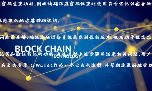 在使用tpWallet创建钱包时，成功与否取决于几个关键因素。下面将详细介绍如何判断tpWallet是否创建成功，以及在创建过程中可能会遇到的常见问题和解决方法。

tpWallet创建过程概述
tpWallet的创建过程相对简单，主要包括下载应用、创建新钱包、备份助记词以及确认钱包的安全性等步骤。以下是每个步骤的简要说明：

1. 下载并安装tpWallet应用
首先，您需要从官方渠道下载tpWallet应用。确保下载的是最新版本，以获得最佳的功能和安全性。安装完成后，您可以在设备上找到应用图标，点击进入。

2. 创建新钱包
在tpWallet应用中，您通常会看到“创建新钱包”或类似的选项。点击此按钮后，应用会要求您设置一个安全密码。这个密码将用于保护您的钱包，因此请确保它既安全又易于记住。

3. 备份助记词
创建钱包时，tpWallet会生成一组助记词。这一组词是您钱包的“钥匙”，其中任何一个词的丢失都可能导致无法找回钱包。因此，务必将助记词写下来并妥善保管，不要将其暴露给任何人。

4. 验证钱包的创建状态
完成所有步骤后，您可以进行钱包的状态验证。通常，tpWallet会显示一条消息，例如“钱包创建成功”或“欢迎使用tpWallet”。这表明您已经成功创建了钱包。

如何确认tpWallet创建成功
要确认您的tpWallet是否创建成功，您可以进行以下几个检查：
ul
    listrong查找钱包余额：/strong如果您已经创建了钱包，您可以尝试接收一些代币，并查看余额是否正确显示。/li
    listrong进行小额交易：/strong尝试进行一笔小额交易，以确认您的钱包可以正常发送和接收资金。/li
    listrong备份验证：/strong重新检查您保存的助记词是否正确。如果您能正确恢复钱包，则说明钱包的创建过程是成功的。/li
/ul

处理常见问题
在创建tpWallet时，您可能会遇到一些常见问题。以下是一些解决方案：

h41. 忘记密码/h4
如果您忘记了访问钱包的密码，您将无法进入钱包。tpWallet通常不提供密码重置功能，因此请确保在密码设置时使用易于记忆但安全的选项。

h42. 助记词丢失/h4
如果您的助记词丢失，恢复钱包的可能性几乎为零。因此，请务必在安全且隐蔽的地方存储助记词。

h43. 应用崩溃或无法启动/h4
如果tpWallet应用崩溃，您可以尝试重新安装应用或查看设备的存储空间是否足够。确保您的设备系统更新到最新版本，也有助于提高应用的稳定性。

总结
tpWallet的成功创建不仅仅是安装应用和设置密码，更重要的是备份助记词和验证钱包的功能。通过遵循上述步骤并注意相关问题，用户可以确保他们的tpWallet创建成功，并能够安全地管理他们的数字资产。

在这个数字化快速发展的时代，选择一个安全、方便且功能强大的钱包工具至关重要。tpWallet作为一个出色的选择，将帮助您更好地管理和使用您的数字货币，无论是日常交易还是投资都能游刃有余。

tpWallet,创建成功,助记词,数字资产/guanjianci  
判断tpWallet创建过程是否成功的完整指南与注意事项