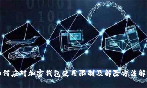 如何应对加密钱包使用限制及解除方法解析