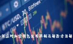 如何应对加密钱包使用限