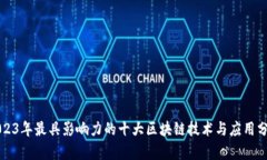 2023年最具影响力的十大区