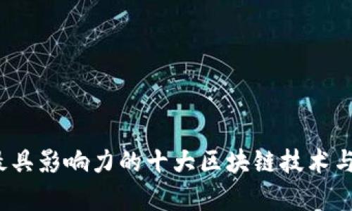 2023年最具影响力的十大区块链技术与应用分析