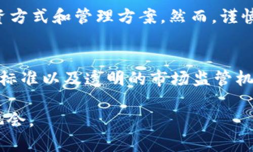 tpWallet：探索重名代币背后的真相与影响

keywordstpWallet, 重名代币, 区块链, 投资风险/keywords

引言：重名代币的现象
在使用tpWallet等数字货币钱包的过程中，我们常常会发现同一种类型的代币会出现多个重名的情况。这不仅给投资者带来了困惑，也引发了关于区块链生态系统透明度和可靠性的讨论。本文将深入探讨重名代币的成因、潜在风险以及如何在日益复杂的数字资产市场中做出明智的决策。

一、重名代币的原因分析
重名代币的出现通常源于多个因素。首先，区块链技术允许任何开发者创建代币，而这些代币可以使用相同的名称。由于缺乏统一的命名标准，有些项目在命名时未进行充分的市场调查，导致重名现象频现。

其次，区块链行业的快速发展和竞争激烈使得新项目不断涌现。一些项目可能希望通过使用流行的代币名称来借势营销，以吸引更多的投资者。然而，这种做法不仅会导致混淆，还可能使一些不知情的投资者陷入骗局。

二、重名代币带来的投资风险
重名代币的存在为投资者带来了几种主要风险。首先，投资者可能会误将不成熟或不可靠的项目与知名项目混淆，从而投资于潜在的骗局。这不仅造成财务损失，也影响投资者的信任度。

其次，重名代币对市场流动性及价格波动产生影响。当多个重名代币在交易所上市时，可能会导致交易量的分散，进而影响价格的稳定性。这种波动使得投资者很难进行合理的市场分析，从而做出科学的投资决策。

三、如何识别和评估代币
为了减轻重名代币带来的风险，投资者应该学会有效地识别和评估代币。在选择投资对象时，可以考虑以下几个方面：

ul
    listrong项目背景和团队：/strong了解代币背后的项目团队及其背景，包括开发者的经验以及项目的目标。健全的团队往往是项目成功的关键。/li
    listrong白皮书质量：/strong认真阅读项目的白皮书，评估其技术底层、市场需求和商业模式的合理性。一个高质量的白皮书通常能够清晰地展示项目的价值。/li
    listrong社区支持：/strong观察项目的社交媒体和社区反馈。一个积极活跃的社区通常意味着更高的信任度和较好的项目前景。/li
    listrong交易所上市情况：/strong关注代币是否在知名交易所上市，且交易对的流动性如何。通常，越多的交易所支持该代币，说明其受到的认可度较高。/li
/ul

四、tpWallet的代币管理建议
在使用tpWallet时，用户可以采取以下措施来有效管理和使用代币：

ul
    listrong使用标签功能：/strongtpWallet允许用户为每个代币添加标签，根据代币的类型或用途进行分类，避免在重名代币中产生混淆。/li
    listrong定期排查与更新：/strong定期检查钱包中的代币，更新持有代币的信息，确保所持代币的安全性和可靠性。/li
    listrong关注市场动态：/strong时刻保持对市场的关注，及时获取有关代币的新资讯，包括项目进展和市场评价。/li
/ul

五、总结：理智投资与选择
面对重名代币的挑战，投资者需保持理性，善用各种工具与信息来制定投资策略。在tpWallet中，每个人都可以找到适合自己的投资方式和管理方案，然而，谨慎与洞察则是保障投资安全的基础。

六、未来展望
随着区块链技术的不断发展，重名代币的现象可能会在未来进一步演变。为了应对这种变化，行业内亟需建立更为完善的代币命名标准以及透明的市场监管机制，帮助用户在复杂的数字资产环境中做出更明智的决策。

总之，重名代币虽然给投资者带来了风险，但只要我们保持警惕，合理评估，就可以在这片新兴的数字资产市场中找到属于自己的机会。