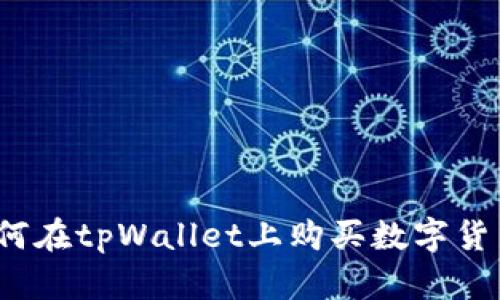 新手必看：如何在tpWallet上购买数字货币的详细指南
