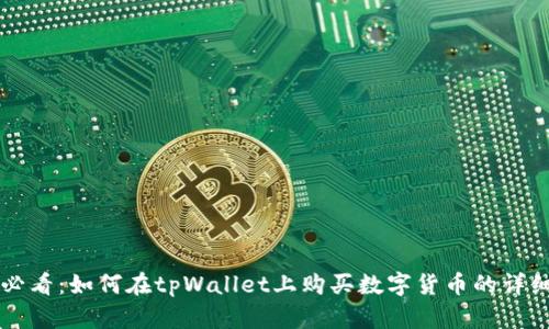 新手必看：如何在tpWallet上购买数字货币的详细指南