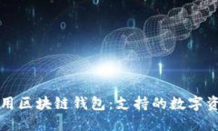 如何选择和使用区块链钱