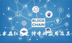 探索区块链技术在红包支