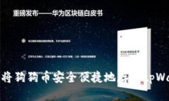 如何将狗狗币安全便捷地