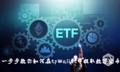 一步步教你如何在tpWalle