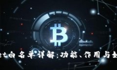 tpWallet白名单详解：功能、