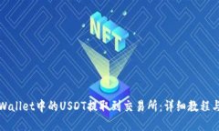如何将tpWallet中的USDT提取