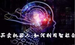 探索区块链自动买卖机器