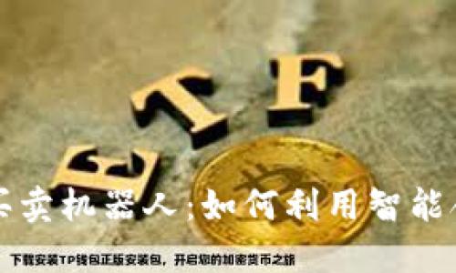 探索区块链自动买卖机器人：如何利用智能合约实现高效交易