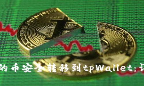 如何将抹茶交易所的币安全转移到tpWallet：详细步骤与实用指南