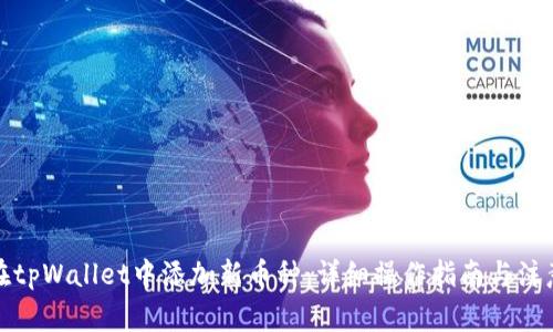如何在tpWallet中添加新币种：详细操作指南与注意事项